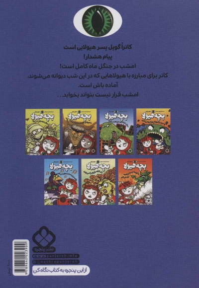 بچه هیولا دنبال زوزه ی مرد گرگ نما می رود
